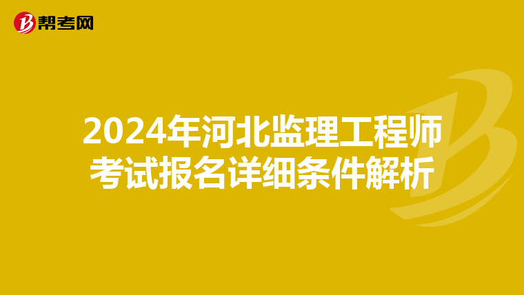 2024年河北监理工程师考试报名详细条件解析