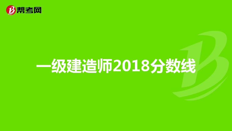 一级建造师2018分数线