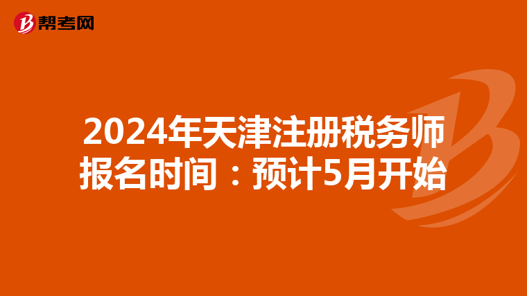 2024年天津注冊稅務(wù)師報名時間:預(yù)計5月開始
