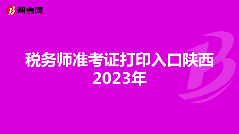 税务师准考证打印入口陕西2023年