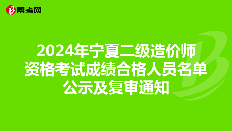 2024年寧夏二級造價師資格考試成績合格人員名單公示及復審通知