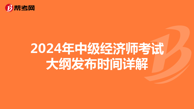 2024年中级经济师考试大纲发布时间详解