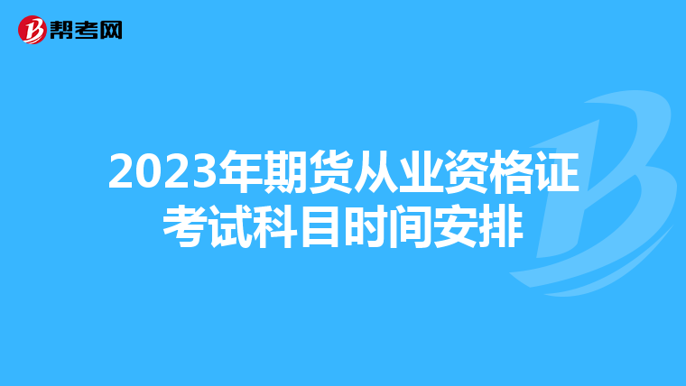 2023年期貨從業資格證考試科目時間安排