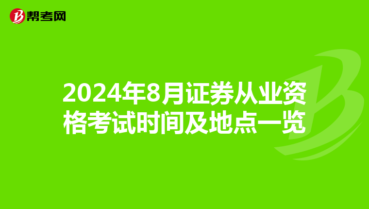 2024年8月证券从业资格考试时间及地点一览