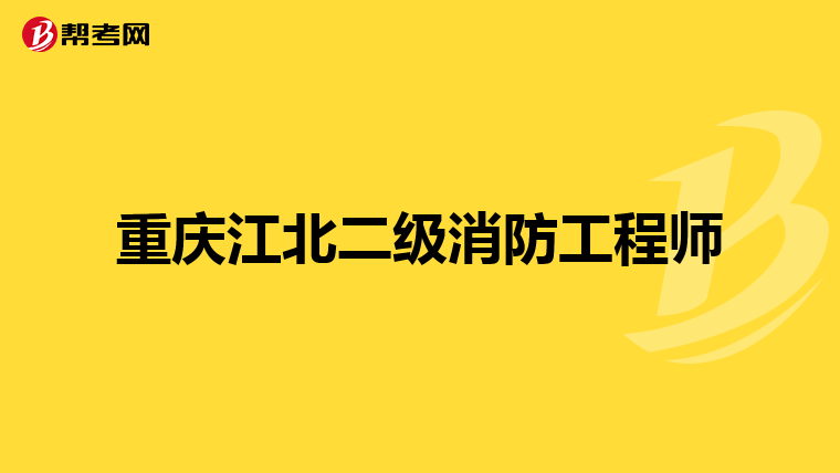 重庆江北二级消防工程师