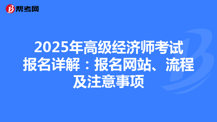 2025年高级经济师考试报名详解：报名网站、流程及注意事项