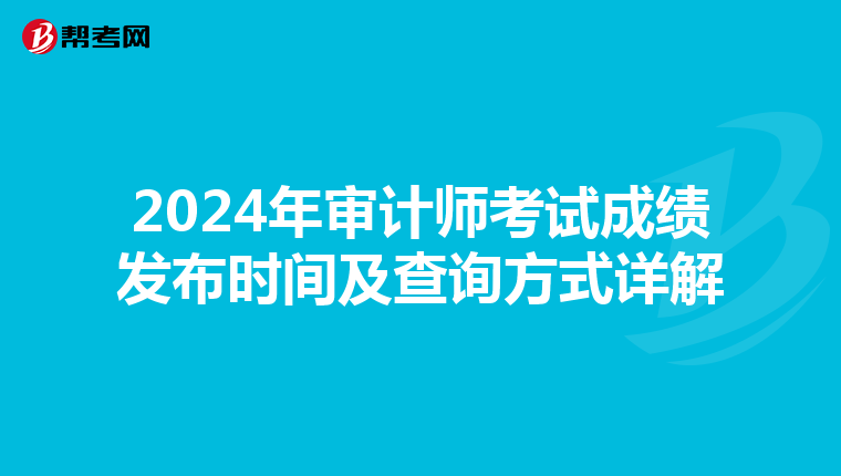 2024年审计师考试成绩发布时间及查询方式详解