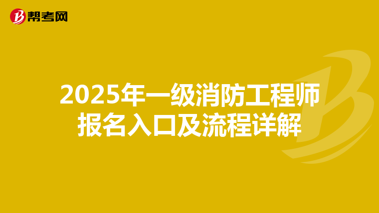 2025年一级消防工程师报名入口及流程详解