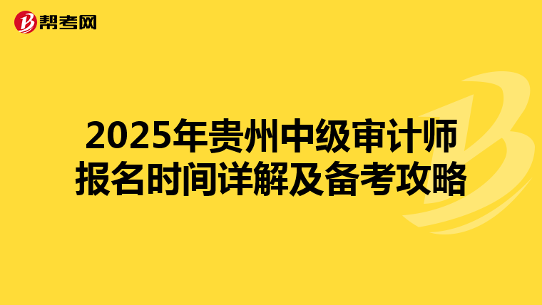 2025年贵州中级审计师报名时间详解及备考攻略