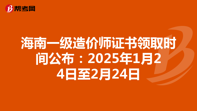 海南一级造价师证书领取时间公布：2025年1月24日至2月24日