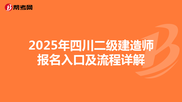 2025年四川二级建造师报名入口及流程详解