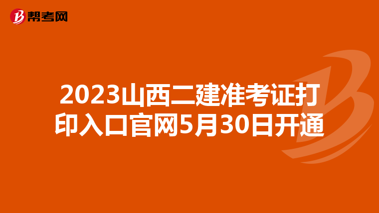 2023山西二建准考证打印入口官网5月30日开通