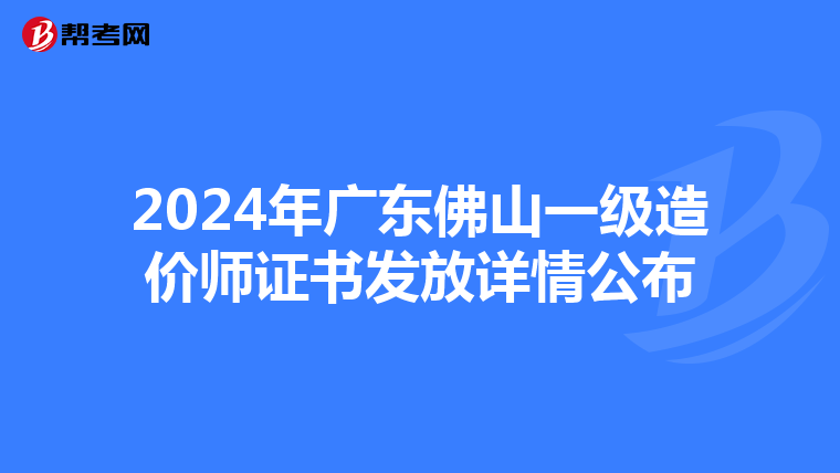 2024年广东佛山一级造价师证书发放详情公布