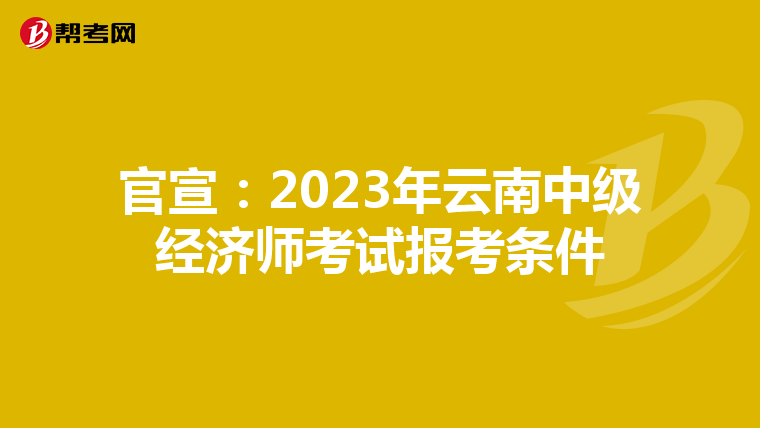 官宣：2023年云南中級(jí)經(jīng)濟(jì)師考試報(bào)考條件