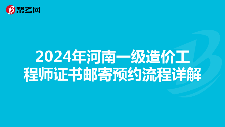 2024年河南一级造价工程师证书邮寄预约流程详解