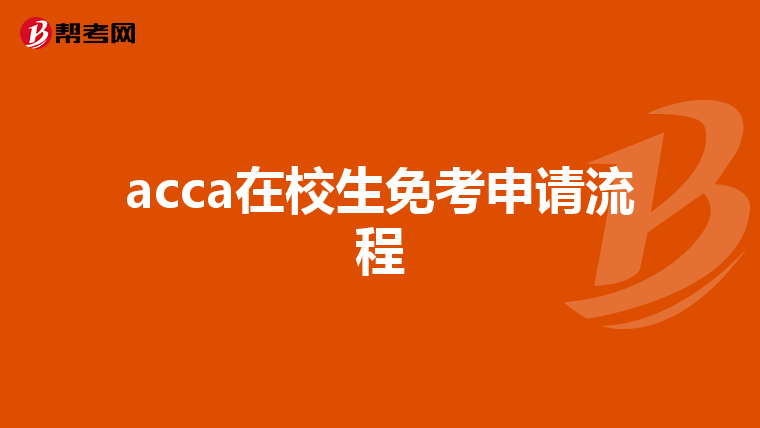 acca在校生免考申请流程