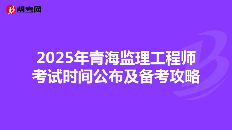 2025年青海监理工程师考试时间公布及备考攻略