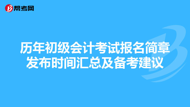 历年初级会计考试报名简章发布时间汇总及备考建议