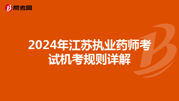 2024年江苏执业药师考试机考规则详解