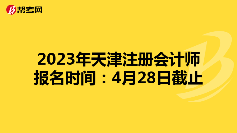 2023年天津注冊(cè)會(huì)計(jì)師報(bào)名時(shí)間:4月28日截止