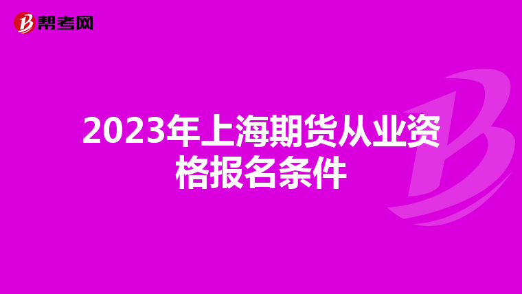 2023年上海期货从业资格报名条件