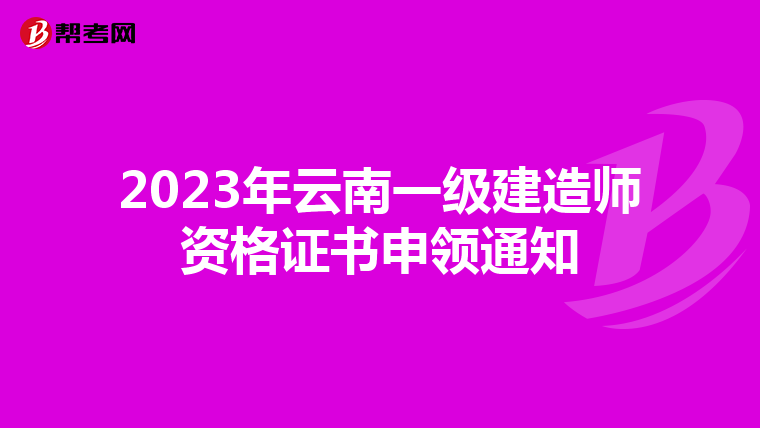 2023年云南一级建造师资格证书申领通知