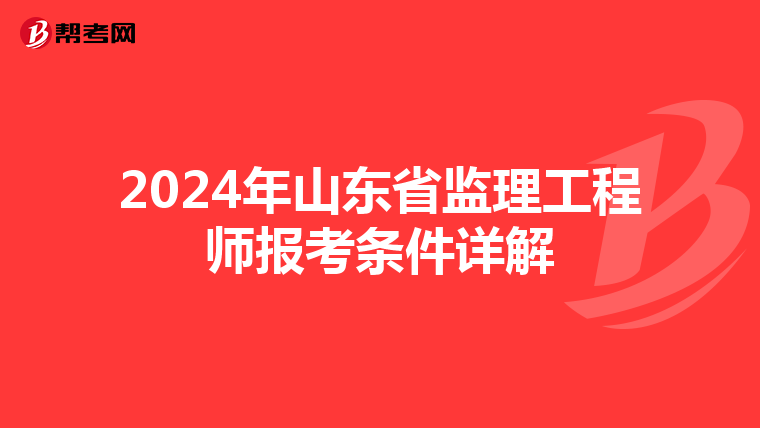 2024年山东省监理工程师报考条件详解