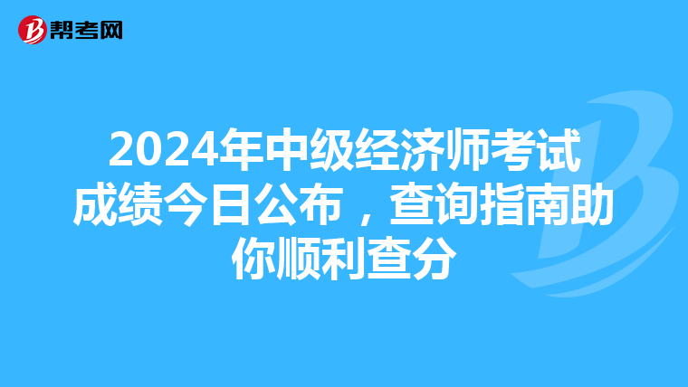 2024年中级经济师考试成绩今日公布，查询指南助你顺利查分