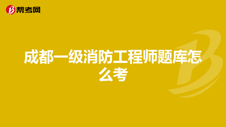 成都一级消防工程师题库怎么考