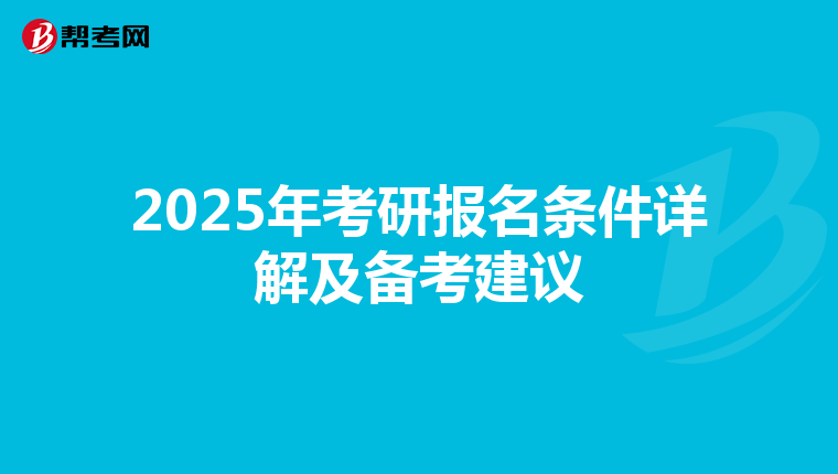 2025年考研报名条件详解及备考建议