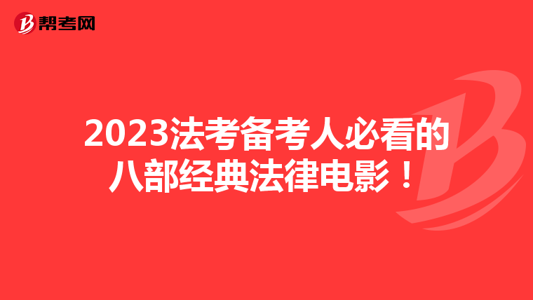 2023法考备考人必看的八部经典法律电影!