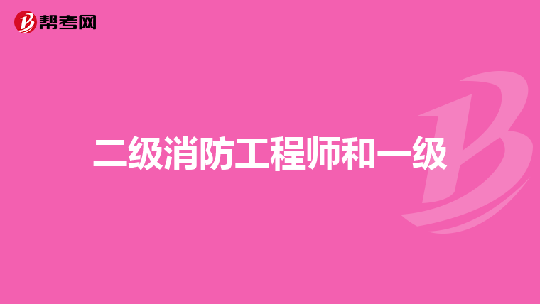 二级消防工程师和一级