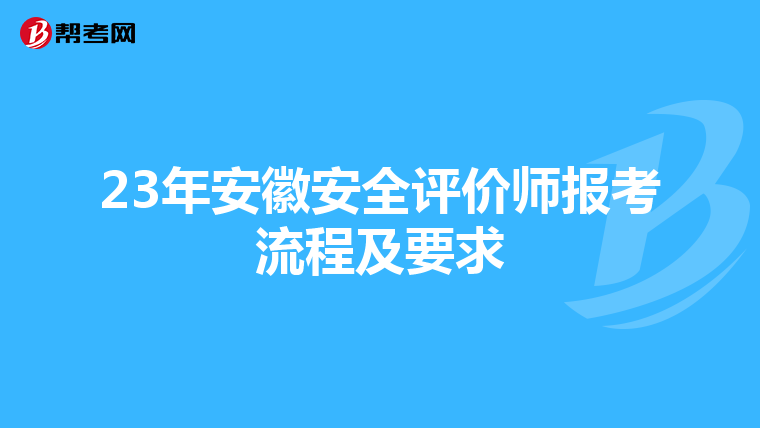 23年安徽安全评价师报考流程及要求