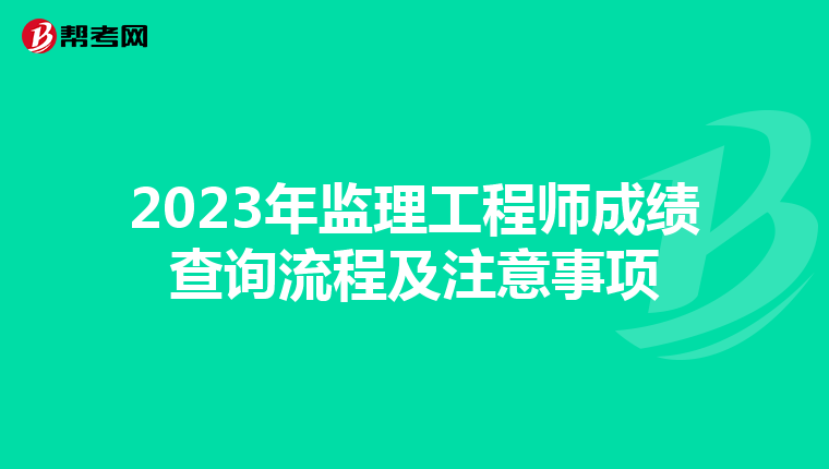 2023年监理工程师成绩查询流程及注意事项