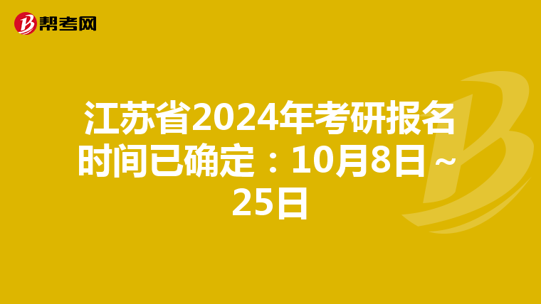 江苏省2024年考研报名时间已确定：10月8日～25日