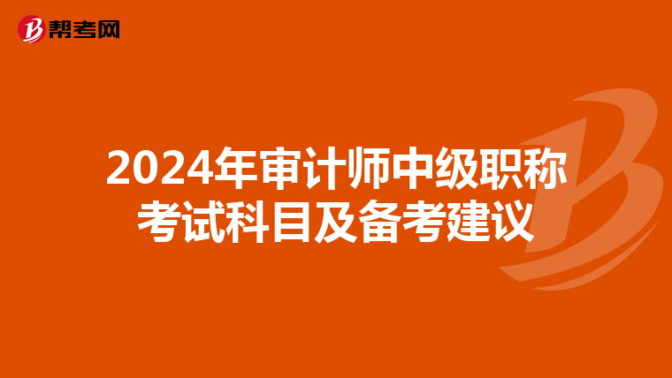 2024年审计师中级职称考试科目及备考建议