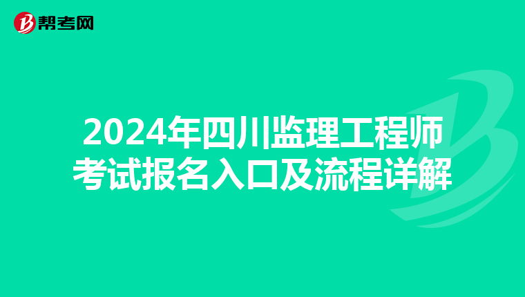 2024年四川监理工程师考试报名入口及流程详解