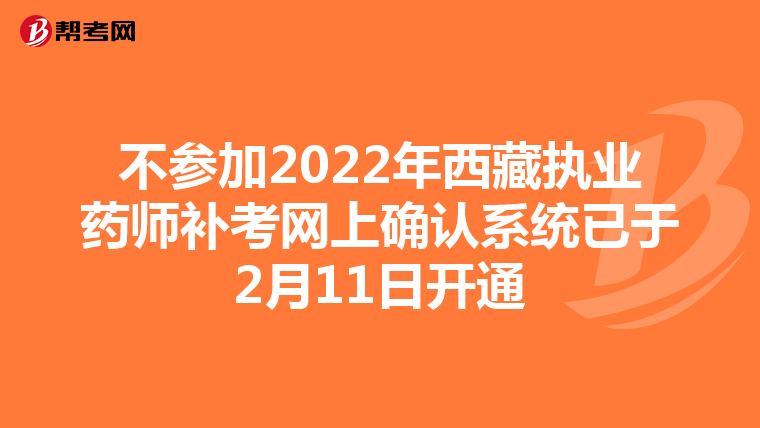 不参加2022年西藏执业药师补考网上确认系统已于2月11日开通