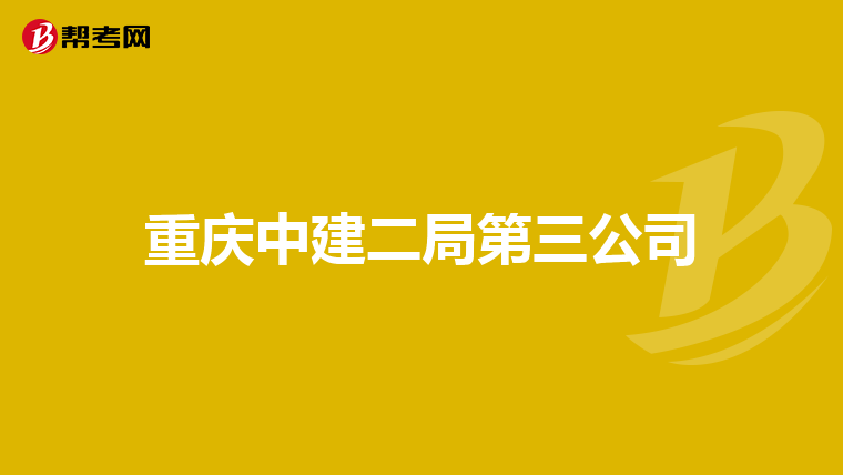 重慶中建二局第三公司