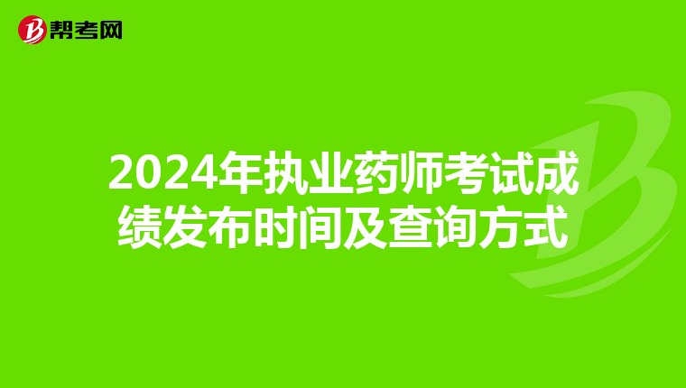 2024年执业药师考试成绩发布时间及查询方式