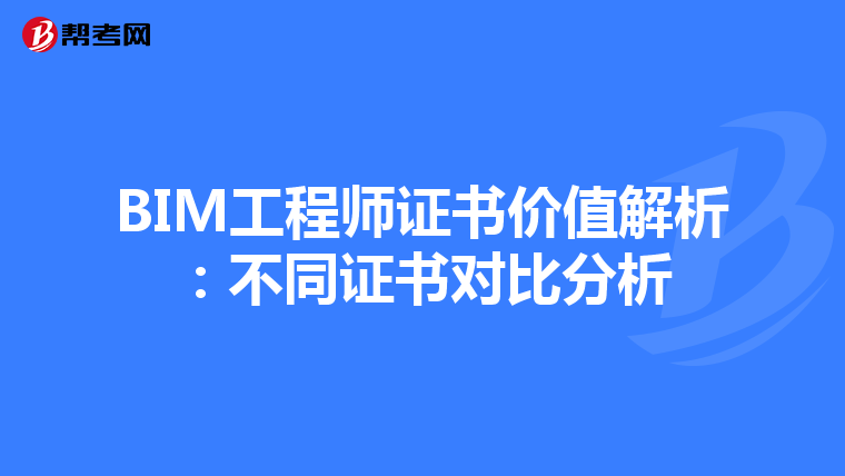 BIM工程师证书价值解析：不同证书对比分析