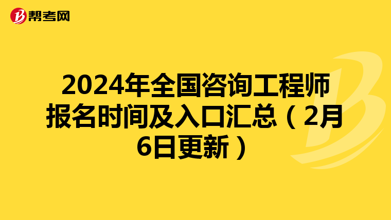2024年全国咨询工程师报名时间及入口汇总（2月6日更新）