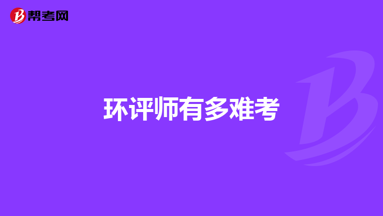 环评师有多难考