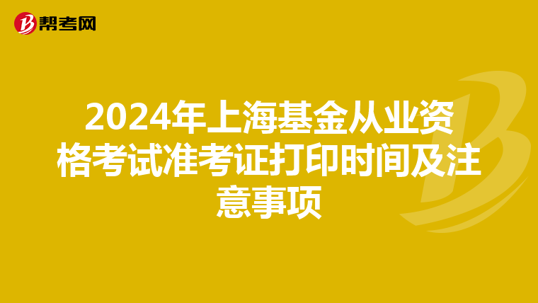 2024年上海基金从业资格考试准考证打印时间及注意事项