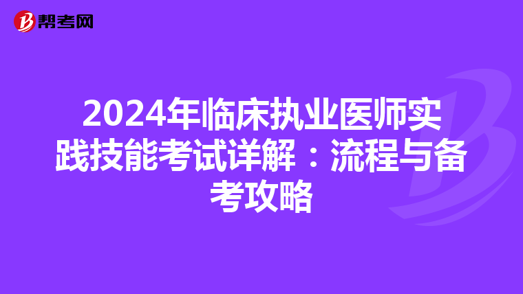 2024年臨床執業醫師實踐技能考試詳解：流程與備考攻略