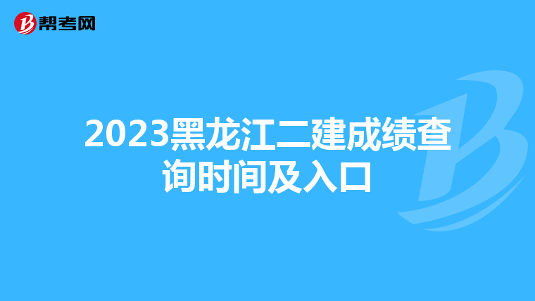 2023黑龙江二建成绩查询时间及入口