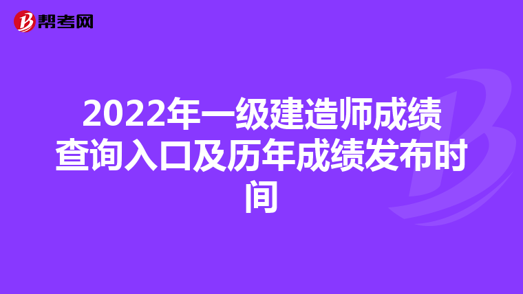 2022年一级建造师成绩查询入口及历年成绩发布时间