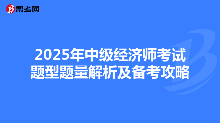 2025年中级经济师考试题型题量解析及备考攻略