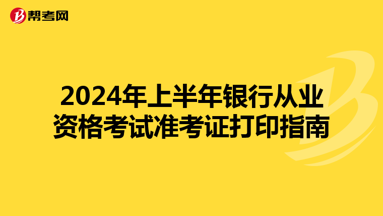2024年上半年银行从业资格考试准考证打印指南