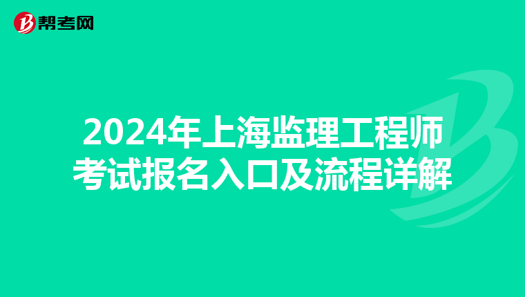 2024年上海监理工程师考试报名入口及流程详解